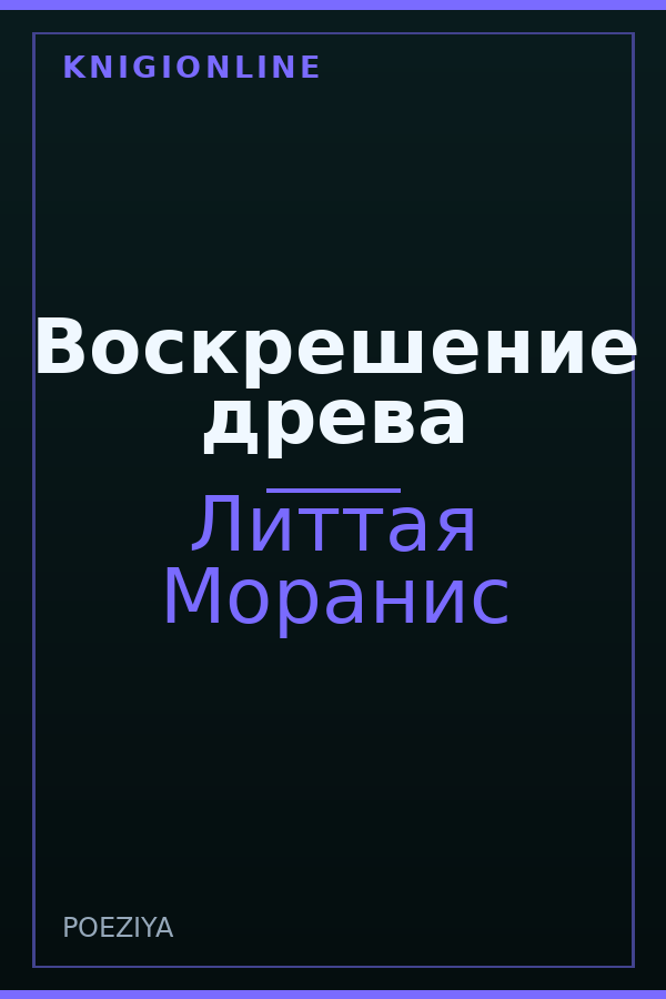 Обложка книги Воскрешение древа