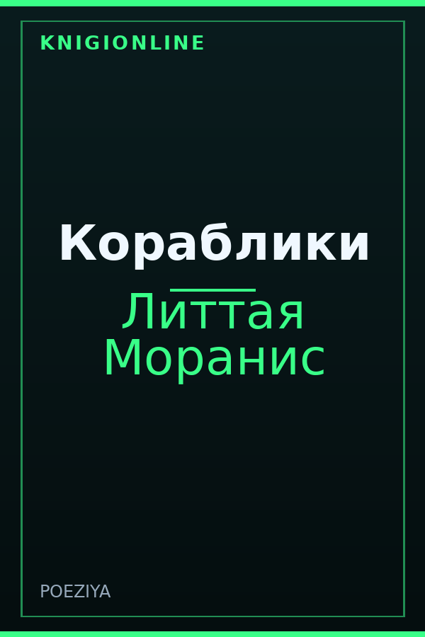 Обложка книги Кораблики
