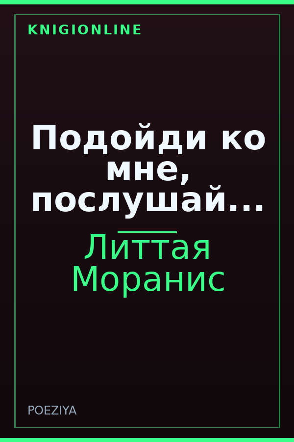 Обложка книги Подойди ко мне, послушай...