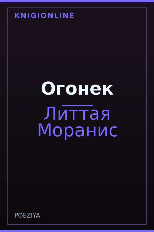Обложка книги Огонек