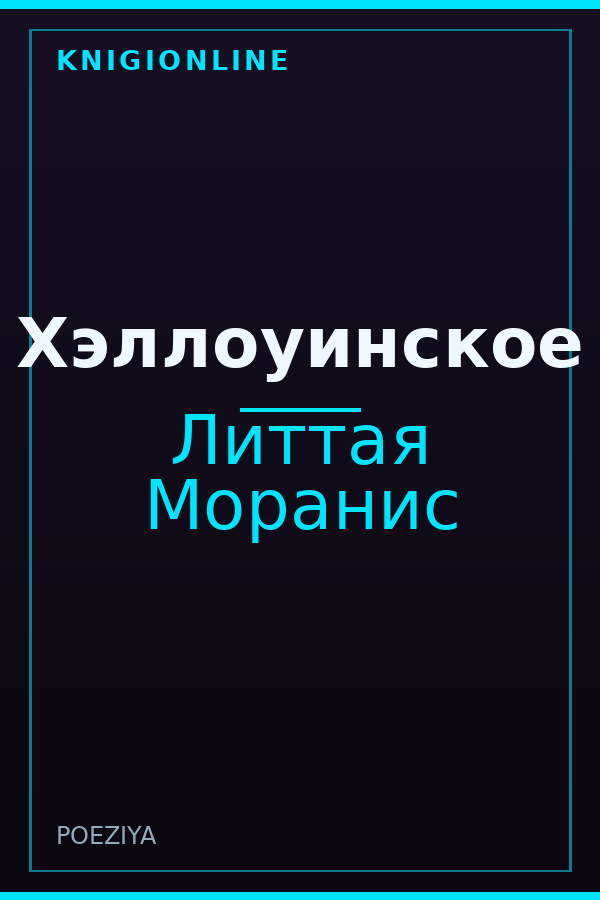Обложка книги Хэллоуинское