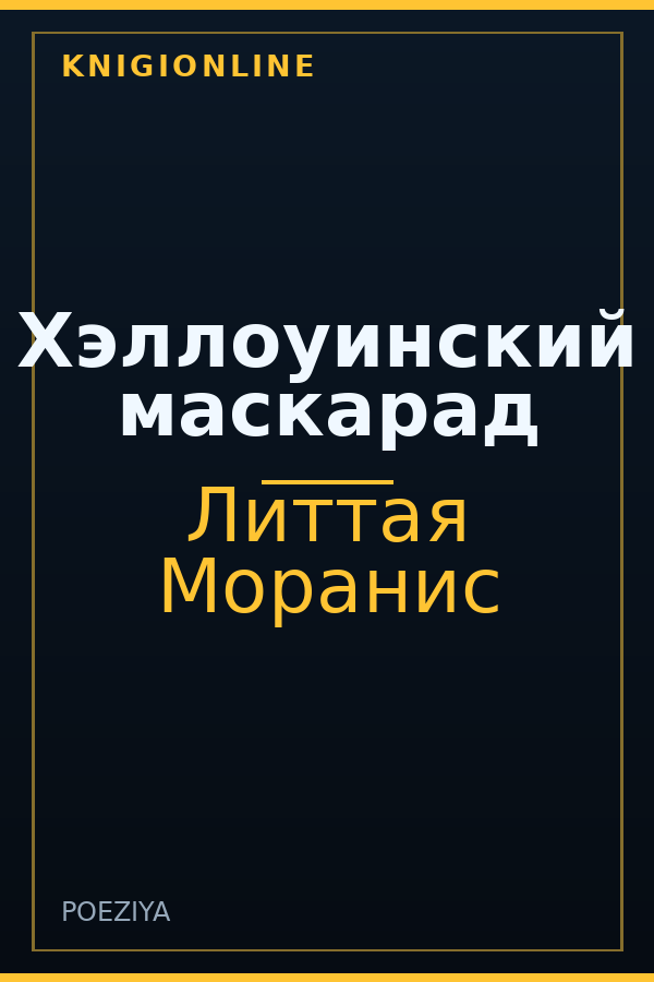 Обложка книги Хэллоуинский маскарад