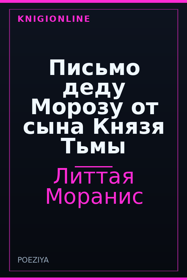 Обложка книги Письмо деду Морозу от сына Князя Тьмы