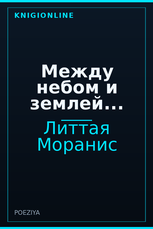 Обложка книги Между небом и землей...