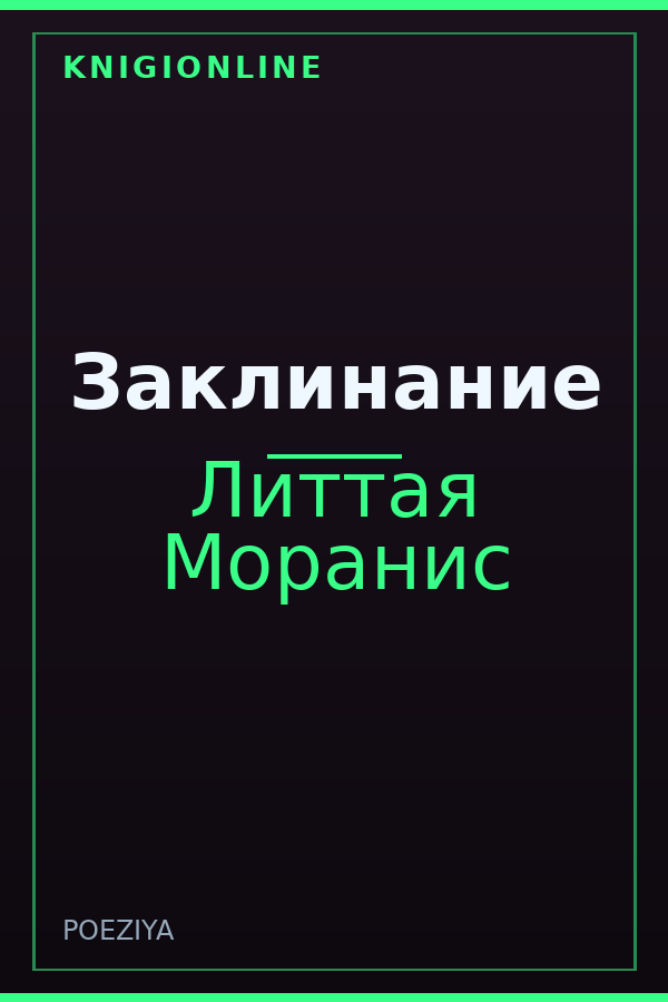 Обложка книги Заклинание