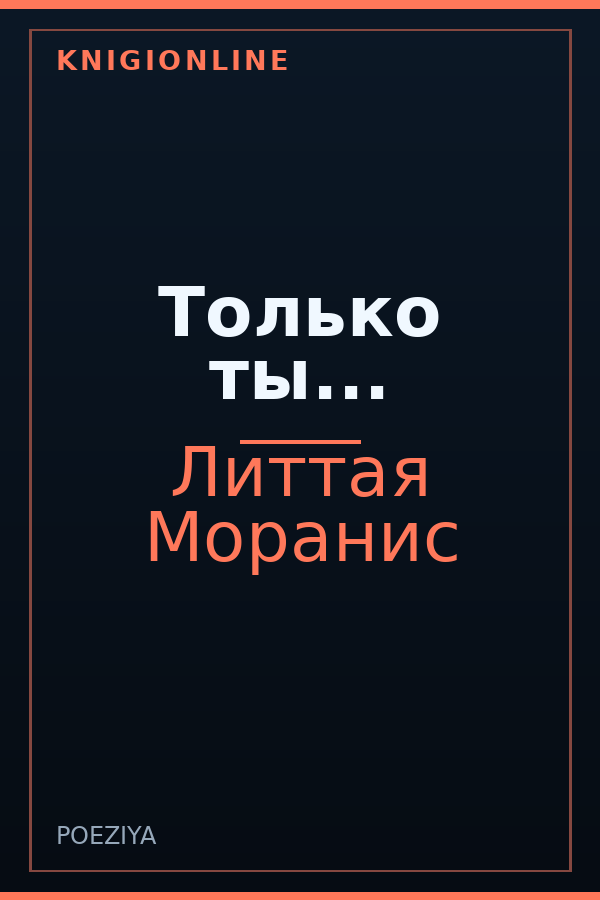 Обложка книги Только ты...