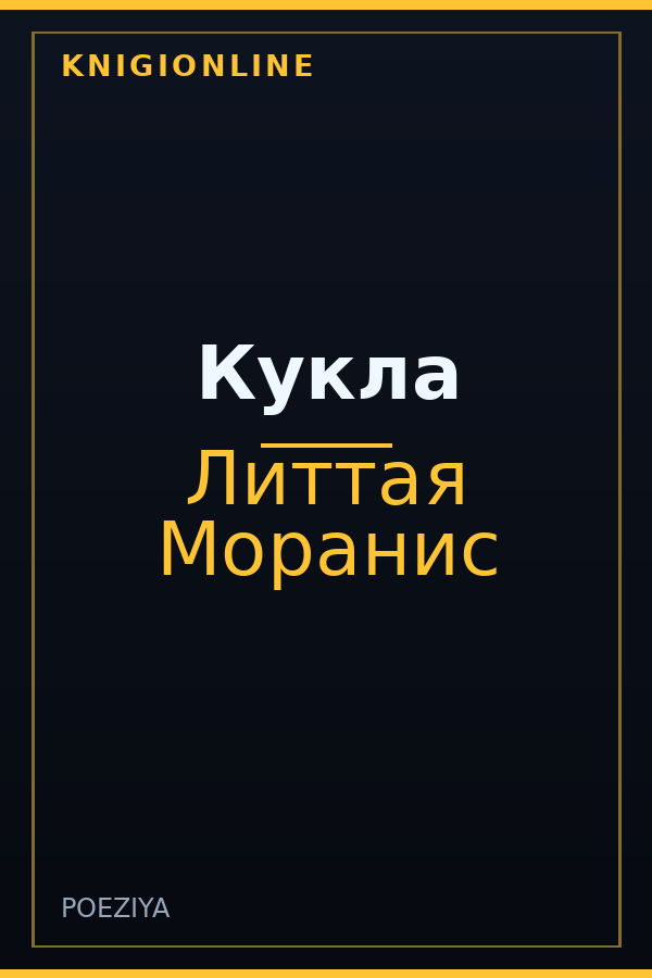 Обложка книги Кукла