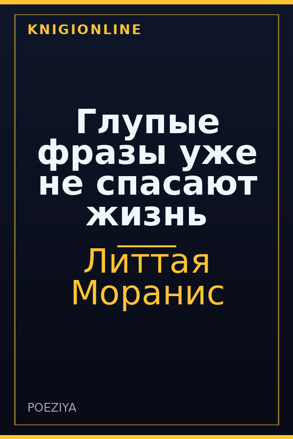 Обложка книги Глупые фразы уже не спасают жизнь
