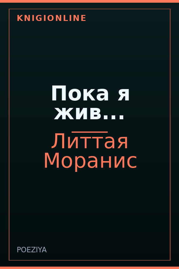 Обложка книги Пока я жив...