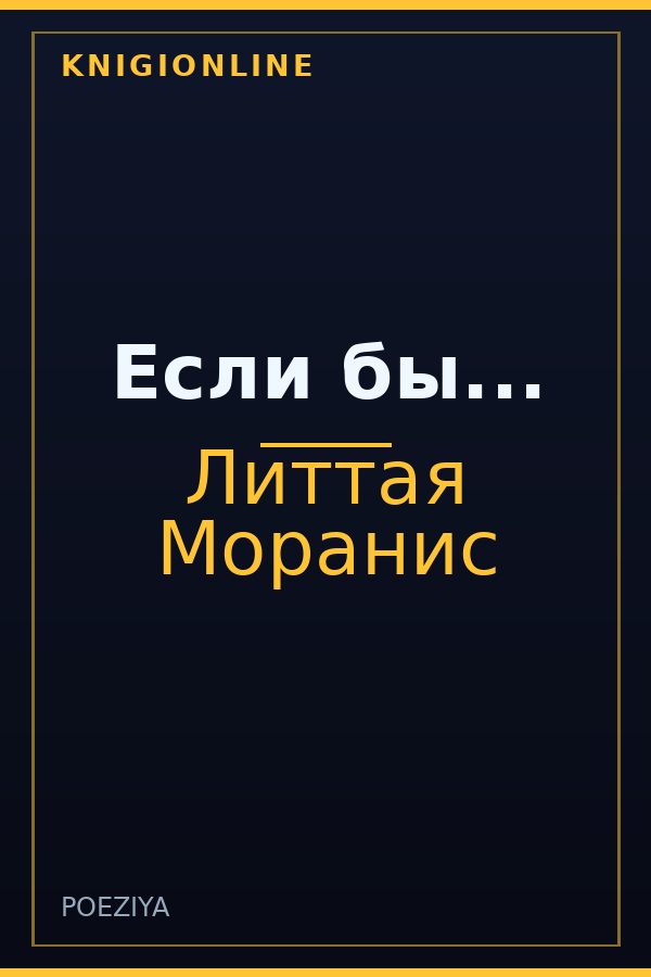 Обложка книги Если бы...