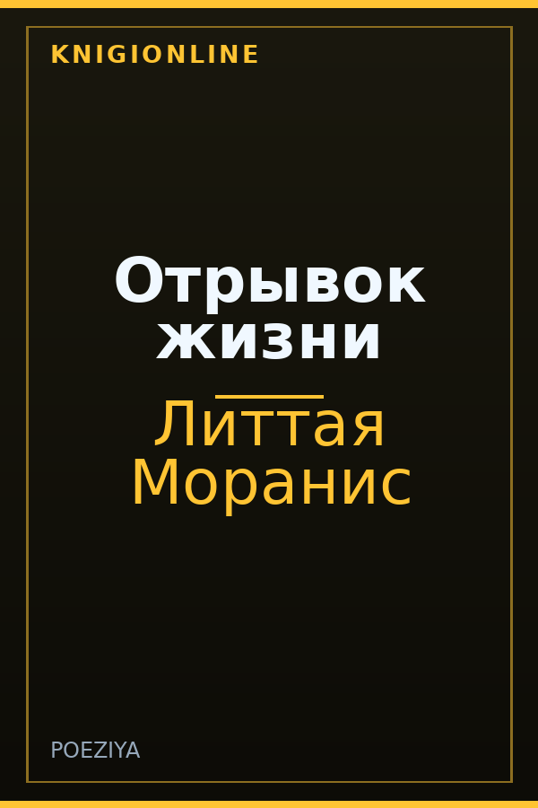 Обложка книги Отрывок жизни