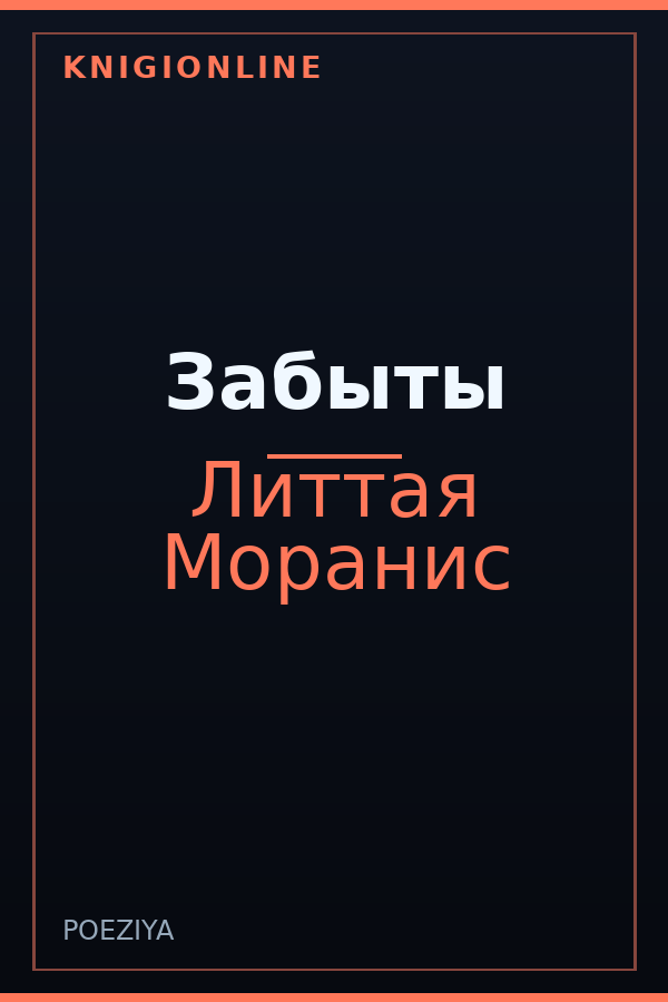 Обложка книги Забыты