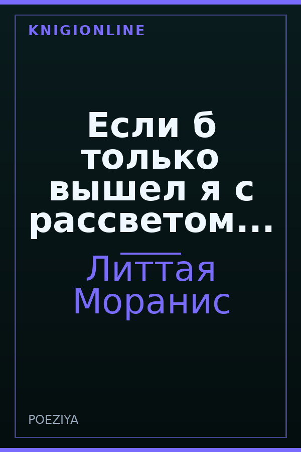 Обложка книги Если б только вышел я с рассветом...