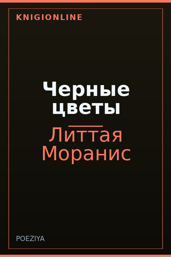 Обложка книги Черные цветы