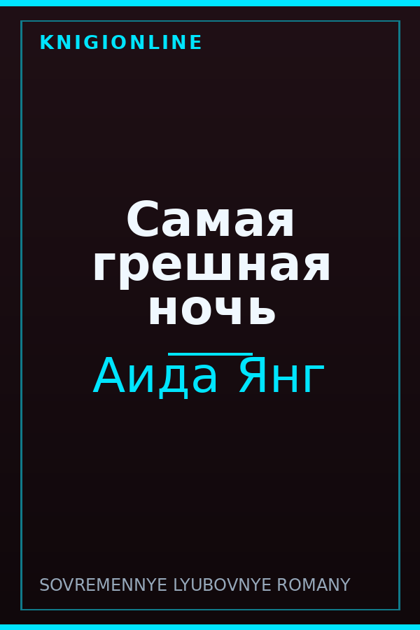 Обложка книги Самая грешная ночь
