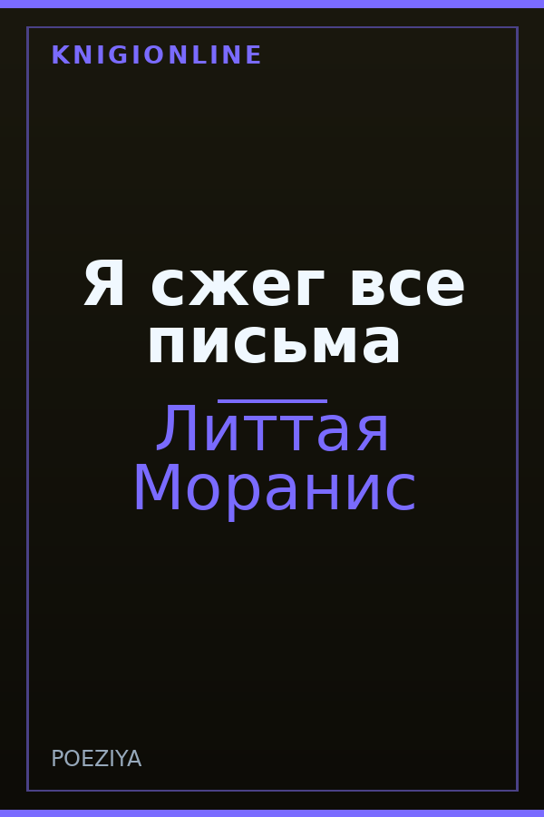 Обложка книги Я сжег все письма
