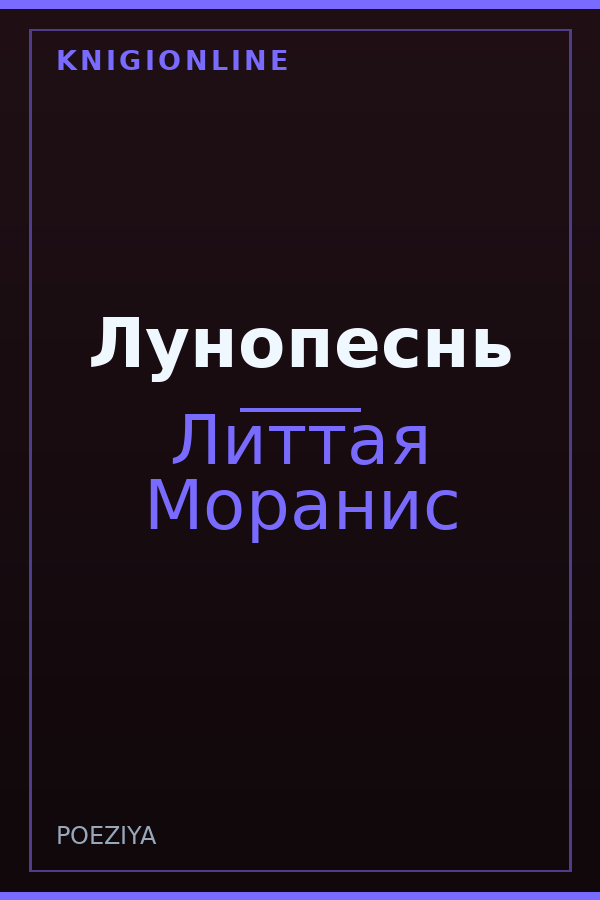 Обложка книги Лунопеснь