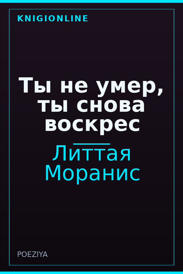 Обложка книги Ты не умер, ты снова воскрес
