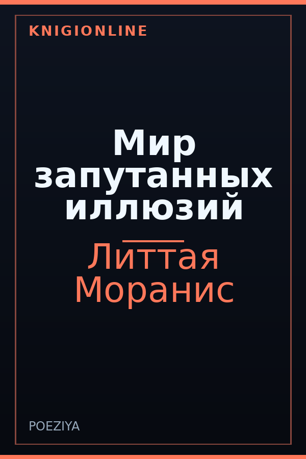 Обложка книги Мир запутанных иллюзий