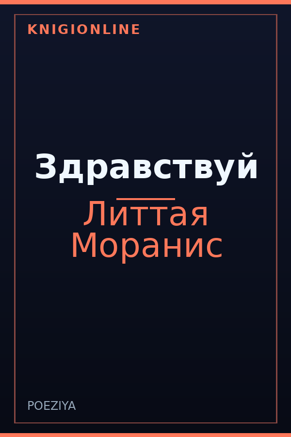 Обложка книги Здравствуй