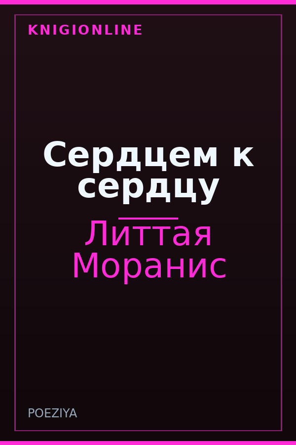 Обложка книги Сердцем к сердцу
