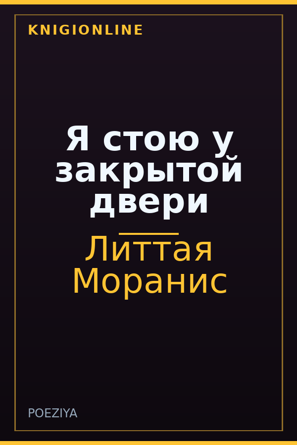 Обложка книги Я стою у закрытой двери