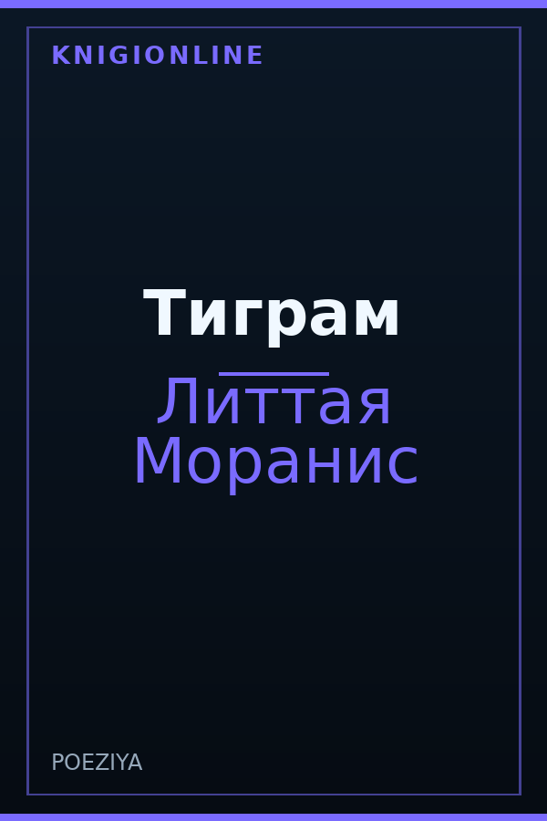 Обложка книги Тиграм