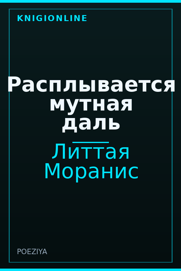 Обложка книги Расплывается мутная даль