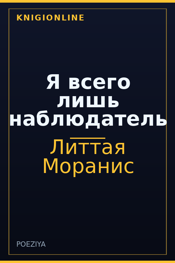 Обложка книги Я всего лишь наблюдатель