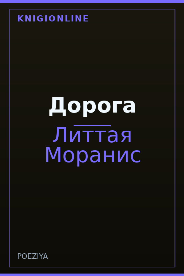 Обложка книги Дорога