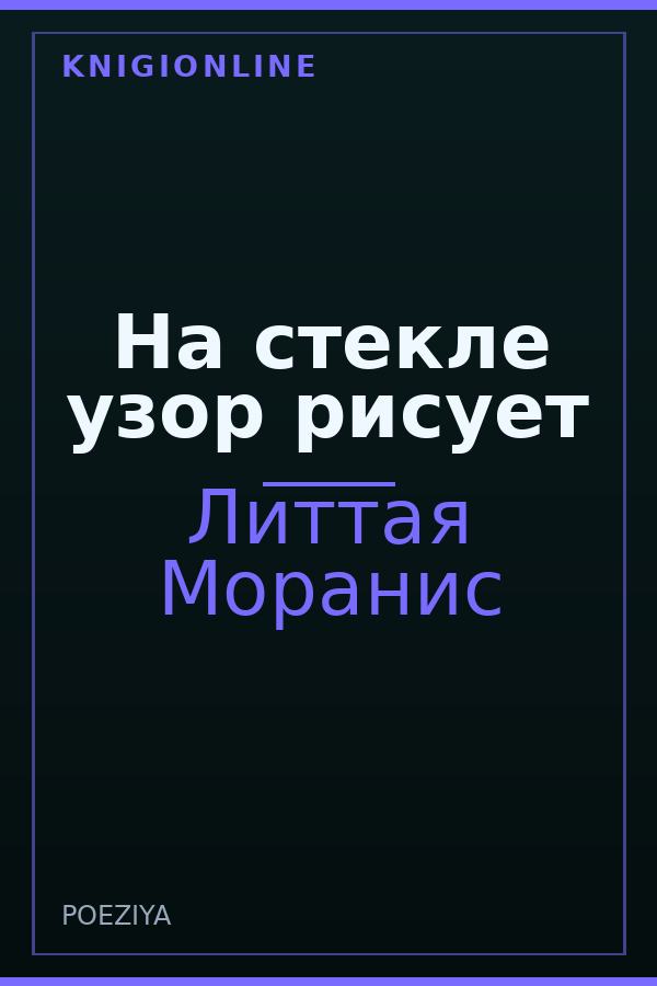 Обложка книги На стекле узор рисует