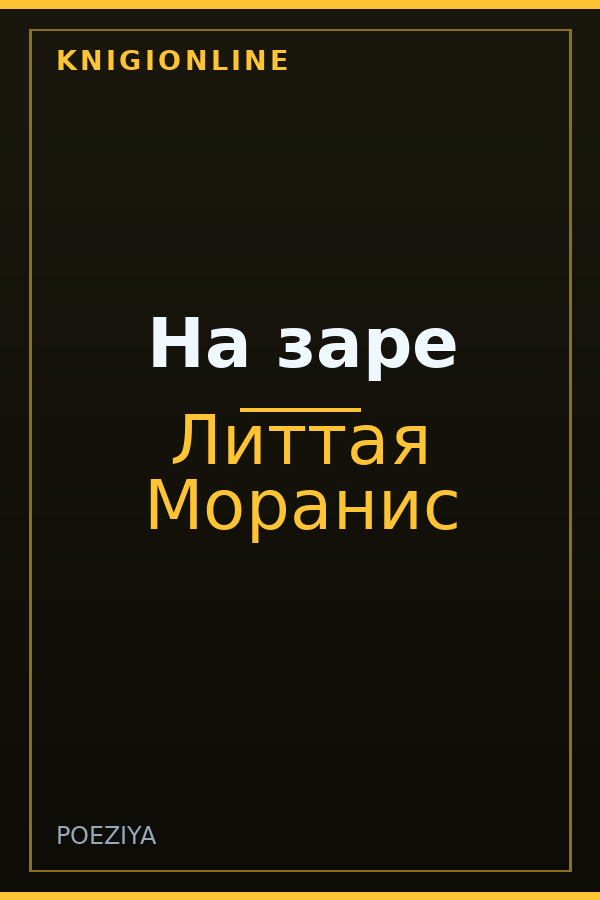 Обложка книги На заре