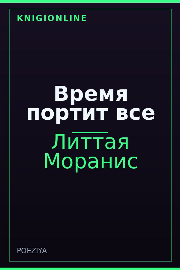 Обложка книги Время портит все