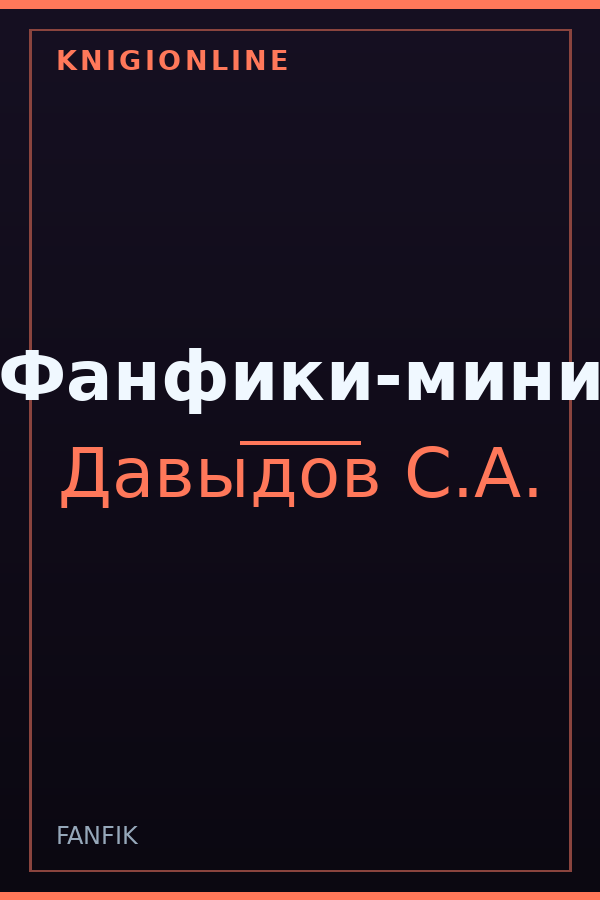 Обложка книги Фанфики-мини