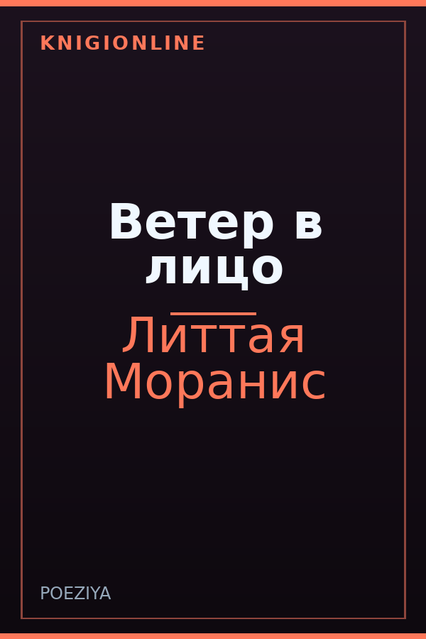 Обложка книги Ветер в лицо