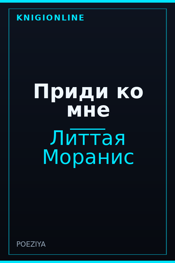 Обложка книги Приди ко мне