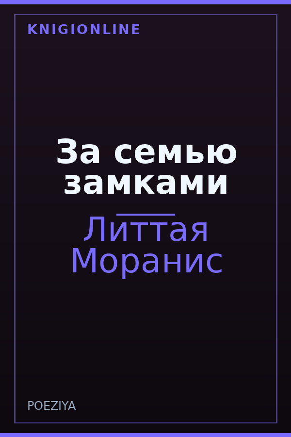 Обложка книги За семью замками