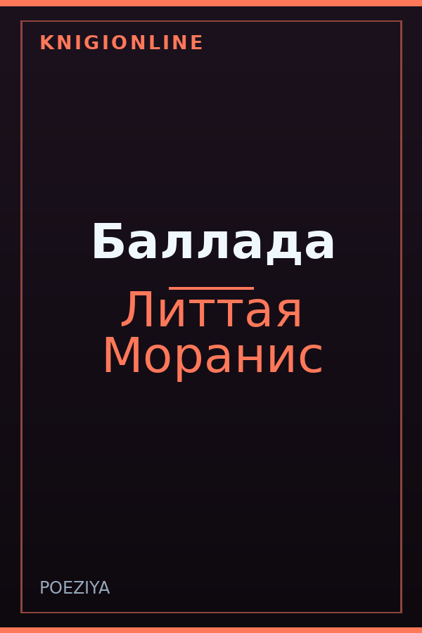 Обложка книги Баллада