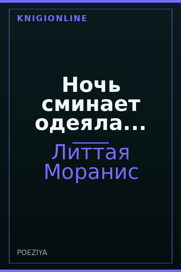 Обложка книги Ночь сминает одеяла...