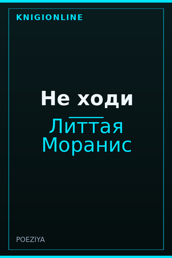 Обложка книги Не ходи