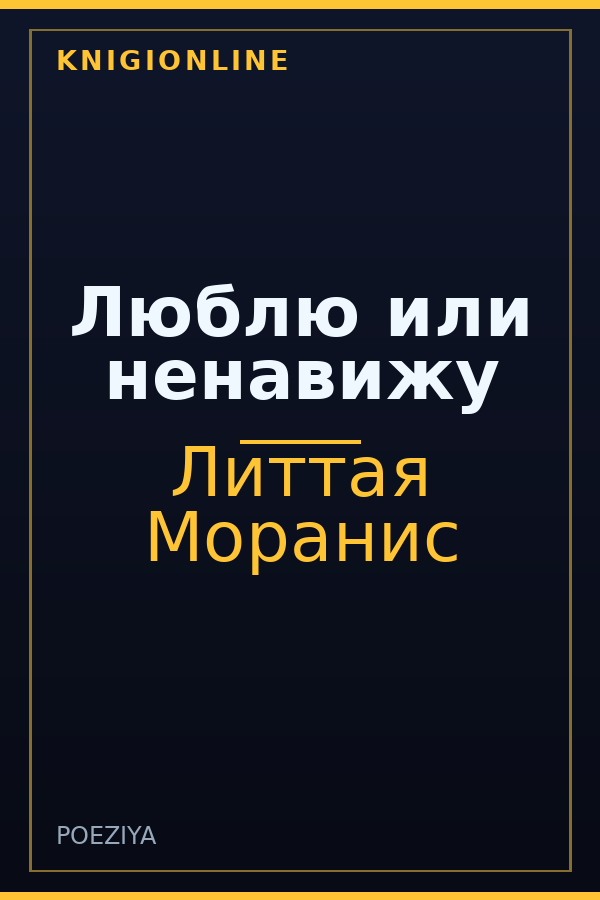 Обложка книги Люблю или ненавижу