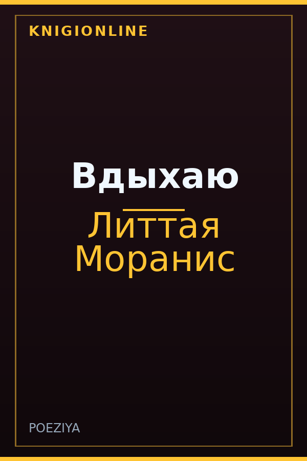 Обложка книги Вдыхаю