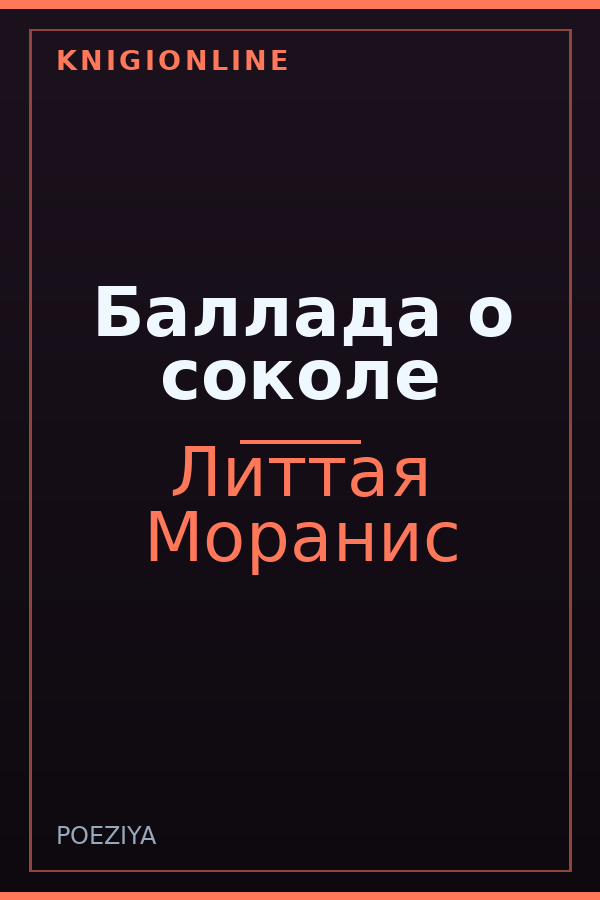 Обложка книги Баллада о соколе