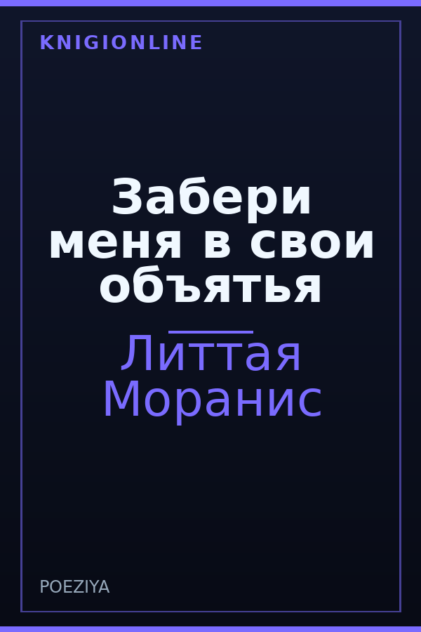 Обложка книги Забери меня в свои объятья