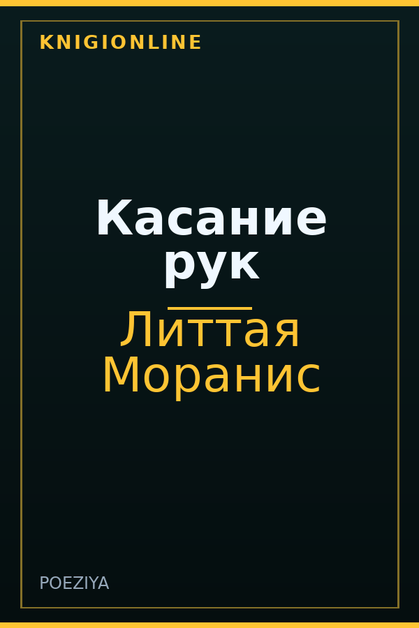 Обложка книги Касание рук