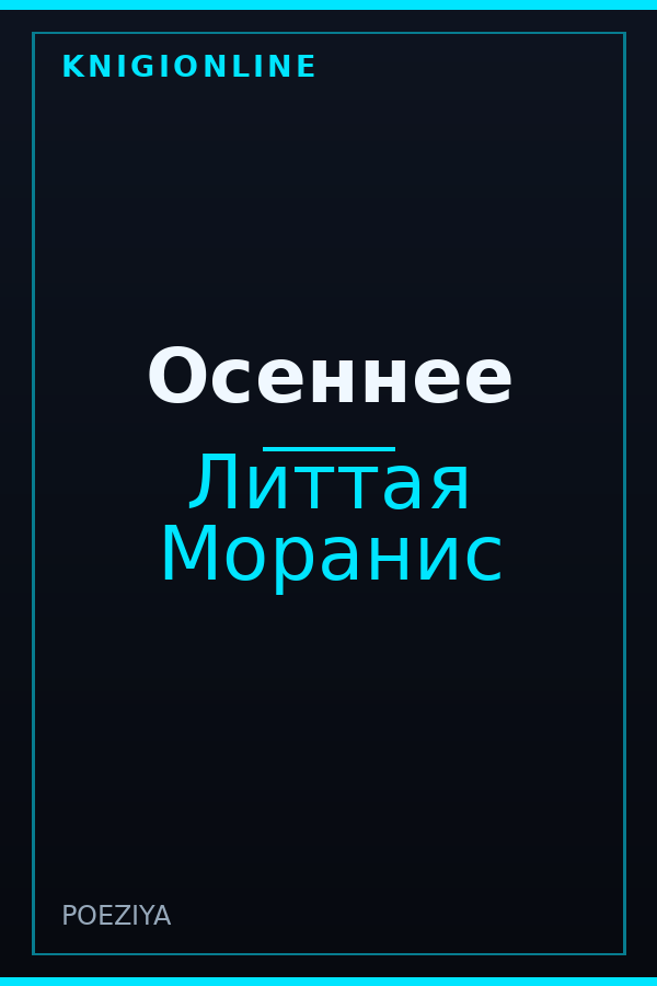 Обложка книги Осеннее