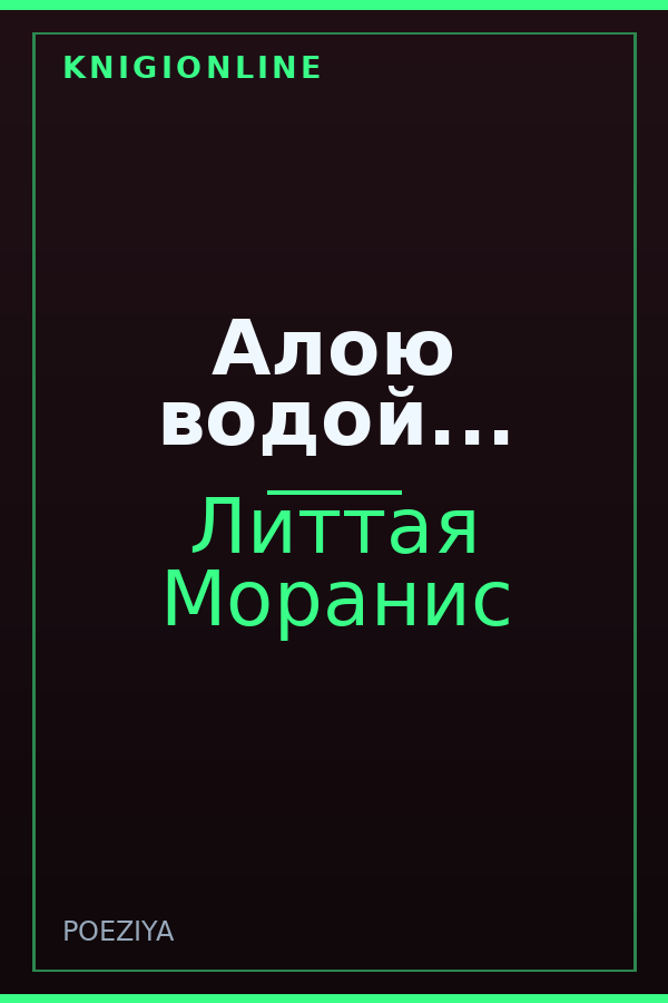 Обложка книги Алою водой...