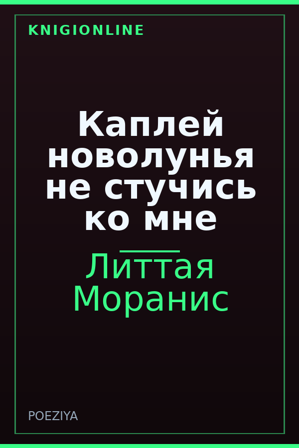 Обложка книги Каплей новолунья не стучись ко мне