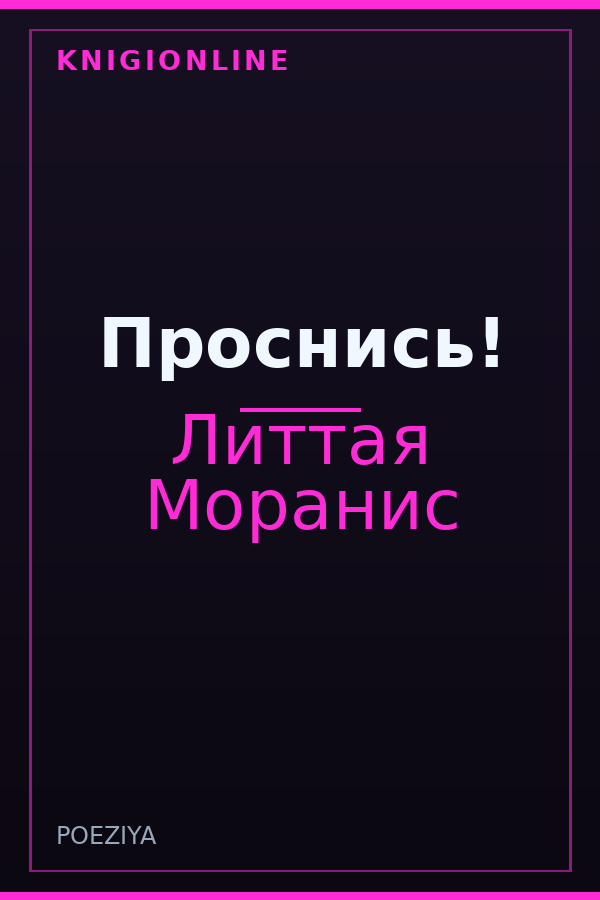 Обложка книги Проснись!