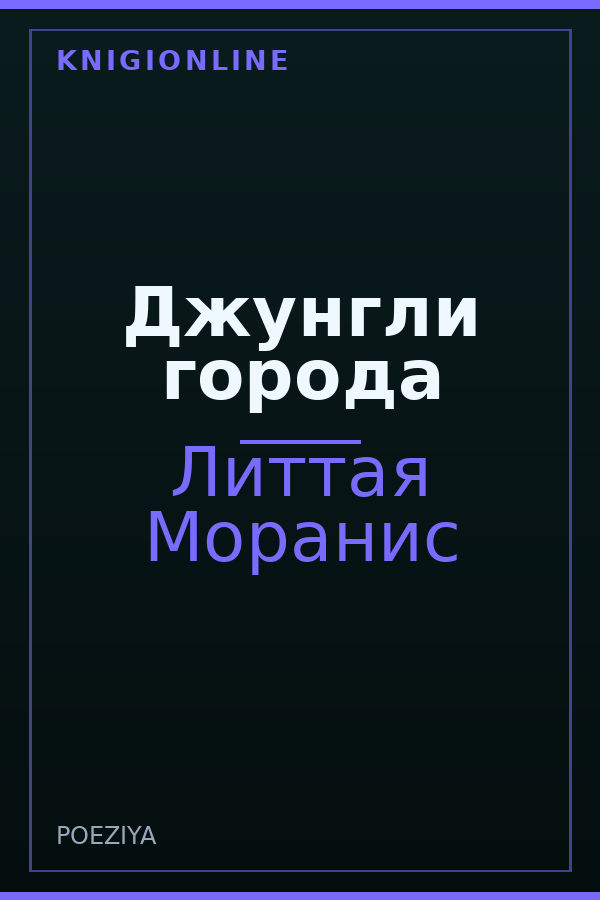 Обложка книги Джунгли города